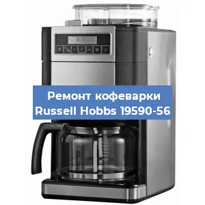 Чистка кофемашины Russell Hobbs 19590-56 от накипи в Воронеже